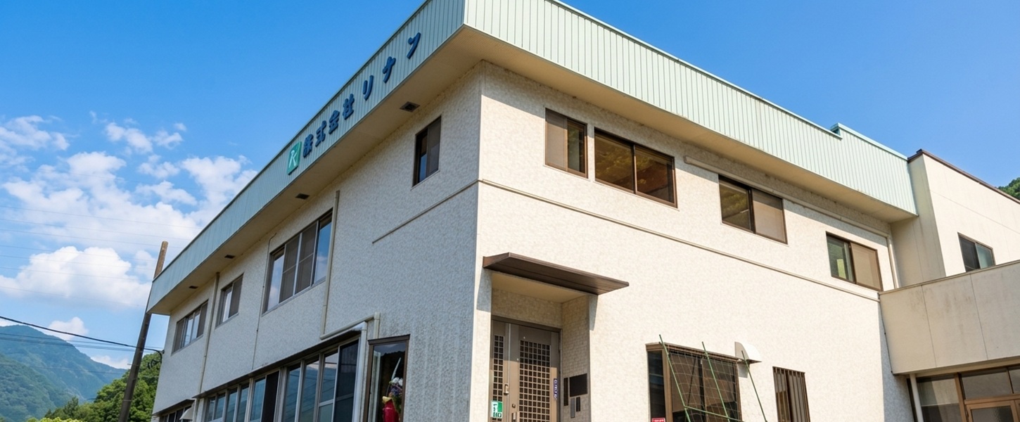 株式会社リナン 本社社屋